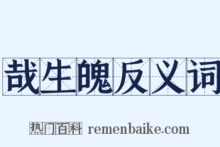 哉生魄反义词是什么意思的图片